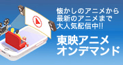 東映アニメーションオンデマンド