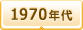 1970年代
