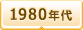 1980年代