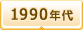 1990年代