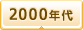 2000年代