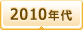 2010年代