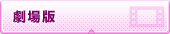劇場版