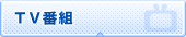 TV番組
