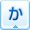 か行