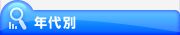 年代別