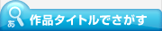 作品タイトルでさがす