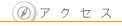 �A�N�Z�X