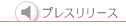 �v���X�����[�X