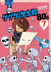 各年代の鬼太郎が単巻DVDシリーズで登場!!60's、70's、80's、90's、が同時発売! ： 東映アニメーション TOEI ANIMATION