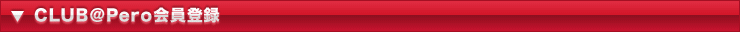 CLUB@Pero会員登録