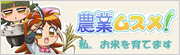 農業ムスメ！