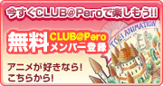 今すぐCLUB@Peroで楽しもう!!　Club@Pero 無料メンバー登録
