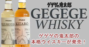 ゲゲゲウイスキー｜ip-spirits