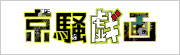 京騒戯画