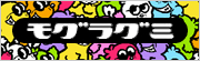 モグラグミ