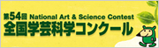第54回全国学芸科学コンクール