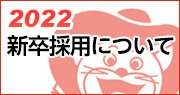 2022年度新卒採用【総合職・芸術職】