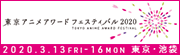 東京アニメアワードフェスティバル(TAAF)