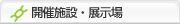 開催施設・展示場
