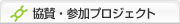 協賛・参加プロジェクト