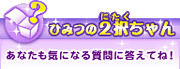 ひみつの２択ちゃん