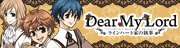 Dear My Lord ラインハート家の執事