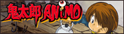 鬼太郎AIMO