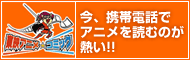 東映アニメ★コミック