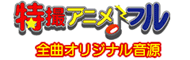 特撮アニメ♪フル