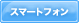 Yahoo!ケータイ