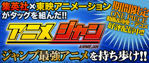 アニメジャン