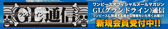 ワンピースオフィシャルメールマガジン　GL通信　新規会員受付中！