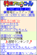 特撮アニメ♪コール画面