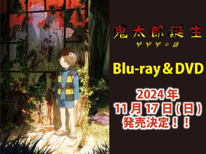 映画『鬼太郎誕生 ゲゲゲの謎』Blu-ray＆DVD 11/17(日)発売決定
