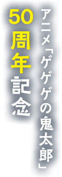 アニメ「ゲゲゲの鬼太郎」50周年記念サイト