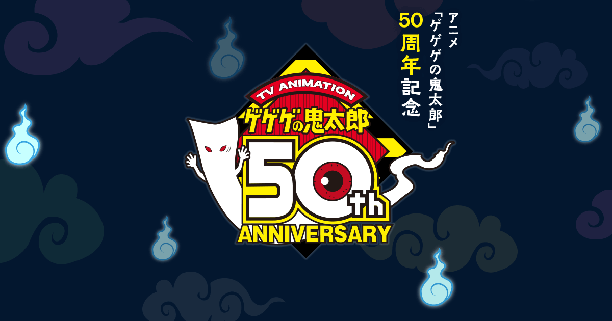 アニメ「ゲゲゲの鬼太郎」50周年サイト - 東映アニメーション