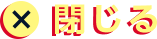 閉じる