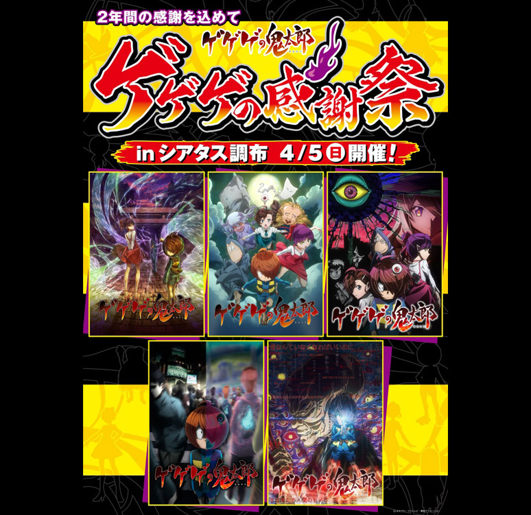 ゲゲゲの感謝祭