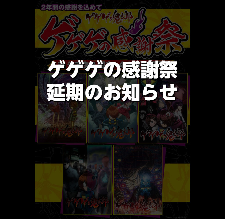 ゲゲゲの感謝祭