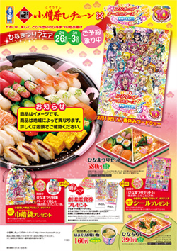 小僧寿し×「映画プリキュアオールスターズDX3」ひなまつりフェア