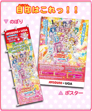 JOYSOUND×UGAキャンペーン