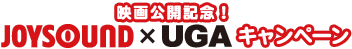 JOYSOUND×UGAキャンペーン