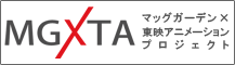 MG×TA(マッグガーデン×東映アニメーションプロジェクト)