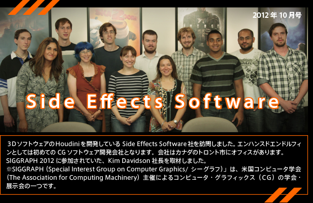 [2012年10月号] Side Effects Software