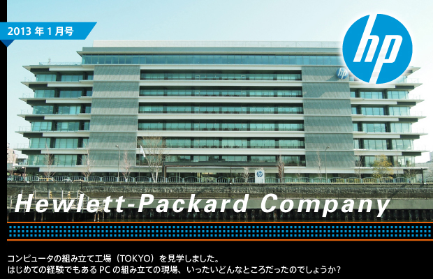 [2013年1月号] Hewlett-Packard Company