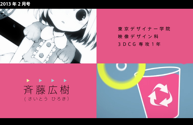 [2013年2月号] 東京デザイナー学院 映像デザイン科 ３DCG専攻１年 斉藤広樹(さいとう ひろき）