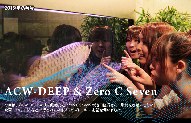 [2013年7月号] ACW-DEEP ＆ Zero C Seven