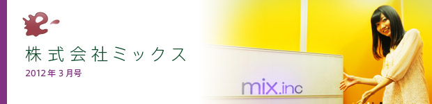【第01回／2012年3月号】株式会社ミックス 