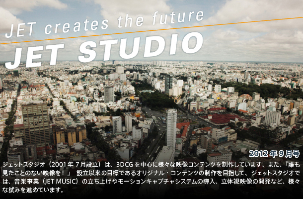 第10回／2012年9月号】JET STUDIO ｜Visiting Production 会社訪問｜
